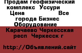 Продам геофизический комплекс «Уссури 2»  › Цена ­ 15 900 000 - Все города Бизнес » Оборудование   . Карачаево-Черкесская респ.,Черкесск г.